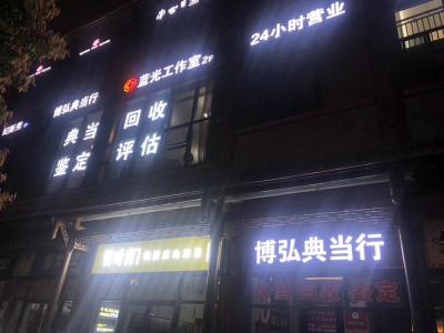 博弘典當-藍光店